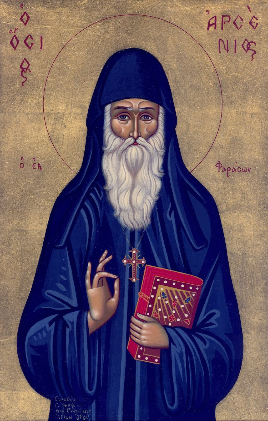 Paraklesis to Saint Arsenios the Cappadocian (Bilingual: Greek/English)